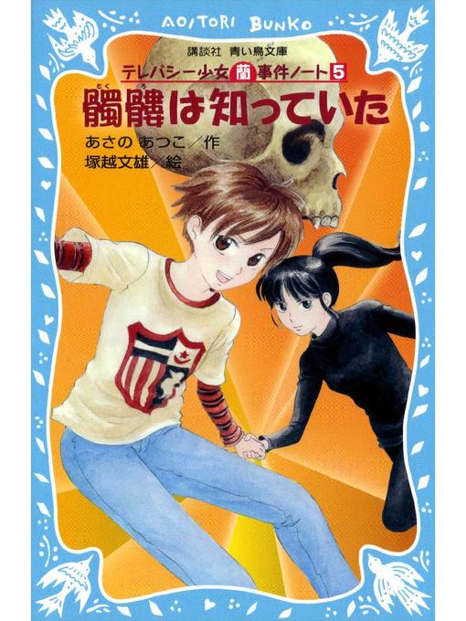 あさのあつこ作の髑髏は知っていた テレパシー少女｢蘭｣事件ノート5: 本編の作品詳細 - 貸出可能